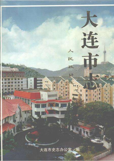 1999-大连市志  人民政协志.pdf电子版_辽宁省志缩略图