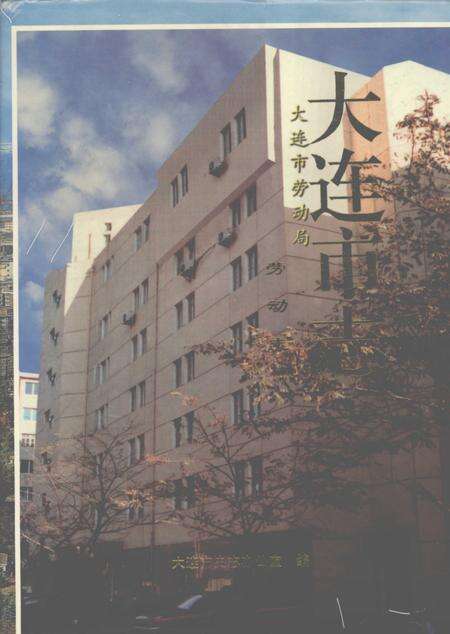1999-大连市志  劳动志.pdf电子版_辽宁省志缩略图