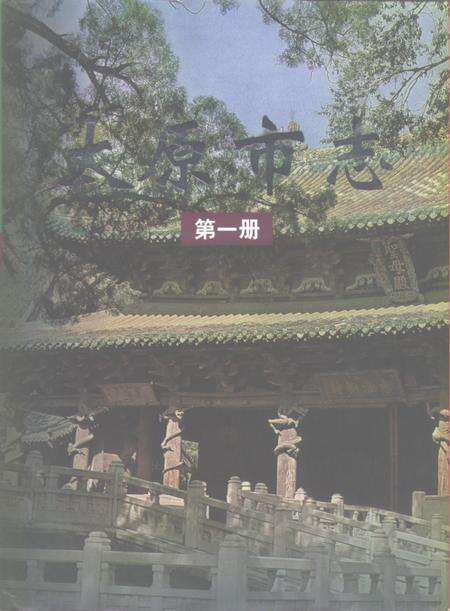 1999-太原市志.pdf电子版_山西省志缩略图