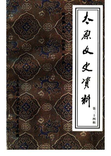 1999-太原文史资料  第24辑.pdf电子版_山西省志缩略图