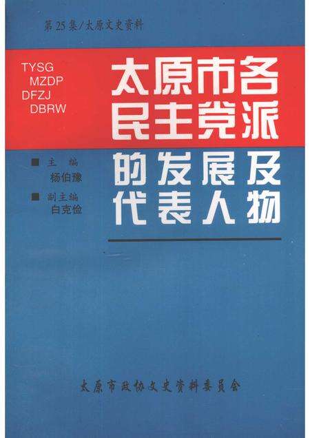 1999-太原文史资料  第25辑  太原市各民主党派的发展及代表人物.pdf电子版_山西省志缩略图