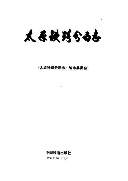 1999-太原铁路分局志  北京铁路局  1896-1995.pdf电子版_山西省志缩略图