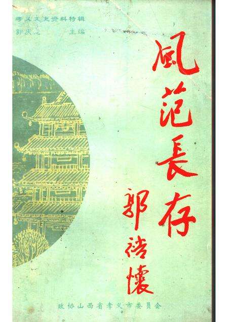 1999-孝义文史资料特辑  风范长存.pdf电子版_山西省志缩略图