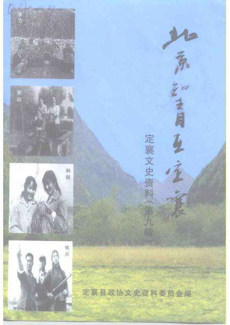 1999-定襄文史资料  第9辑.pdf电子版_山西省志缩略图