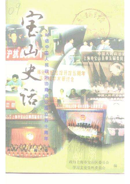 1999-宝山史话  纪念中国人民政治协商会议成立五十周年.pdf电子版_上海市志缩略图