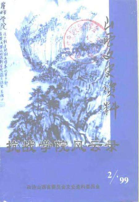 1999-山西文史资料  1999年  第2辑  总第122辑.pdf电子版_山西省志缩略图