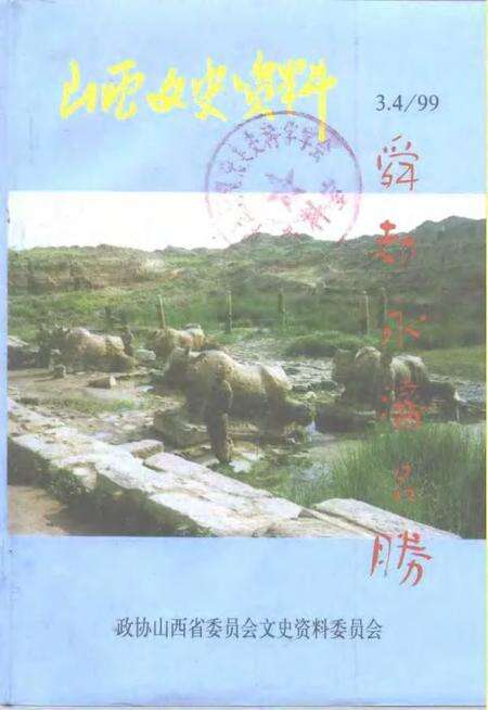 1999-山西文史资料  1999年  第3-4期  总第123-124辑.pdf电子版_山西省志缩略图