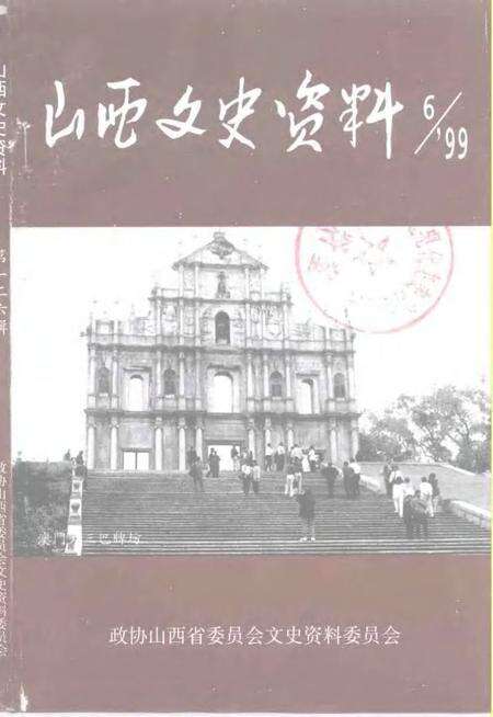 1999-山西文史资料  1999年  第6辑  总第126辑.pdf电子版_山西省志缩略图