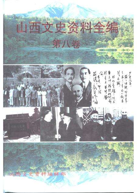 1999-山西文史资料全编  第8卷  第85辑-第96辑.pdf电子版_山西省志缩略图