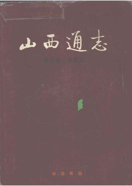 1999-山西通志  第10卷  水利志.pdf电子版_山西省志缩略图