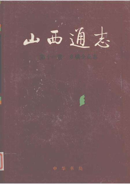1999-山西通志  第11卷  乡镇企业志.pdf电子版_山西省志缩略图
