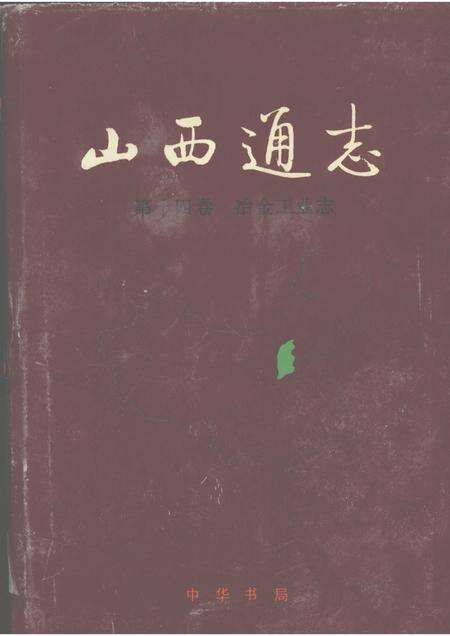 1999-山西通志  第14卷  冶金工业志.pdf电子版_山西省志缩略图