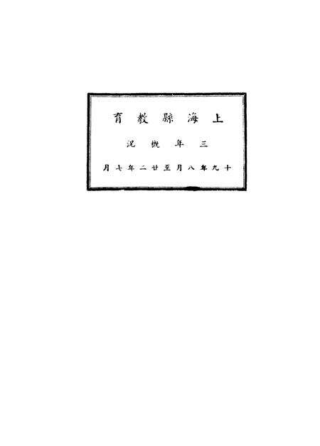 1933-上海县教育三年概况.pdf电子版_上海市志缩略图