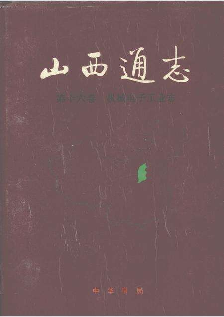 1999-山西通志  第16卷  机械电子工业志.pdf电子版_山西省志缩略图