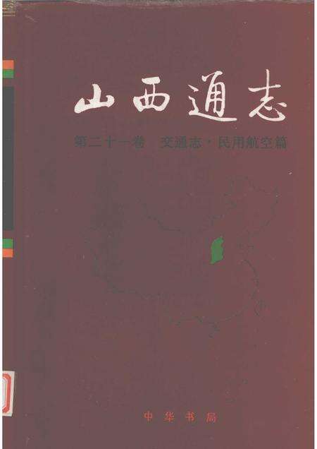 1999-山西通志  第21卷  交通志  民用航空篇.pdf电子版_山西省志