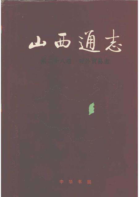 1999-山西通志  第28卷  对外贸易志.pdf电子版_山西省志缩略图