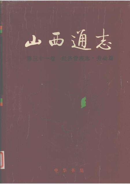 1999-山西通志  第31卷  经济管理志  劳动篇.pdf电子版_山西省志缩略图