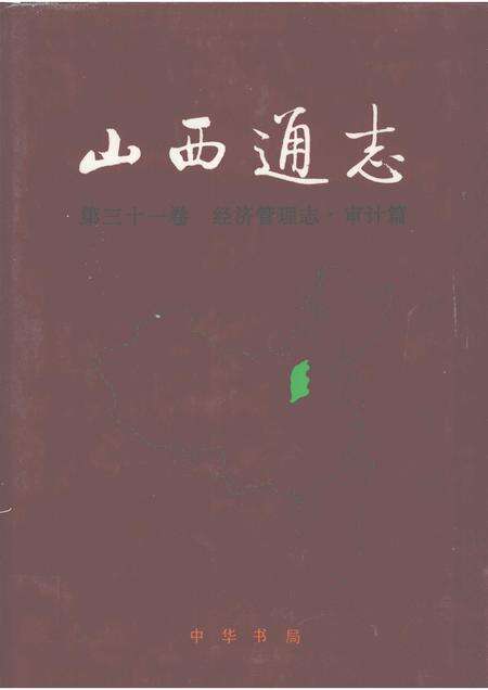 1999-山西通志  第31卷  经济管理志  审计篇.pdf电子版_山西省志缩略图