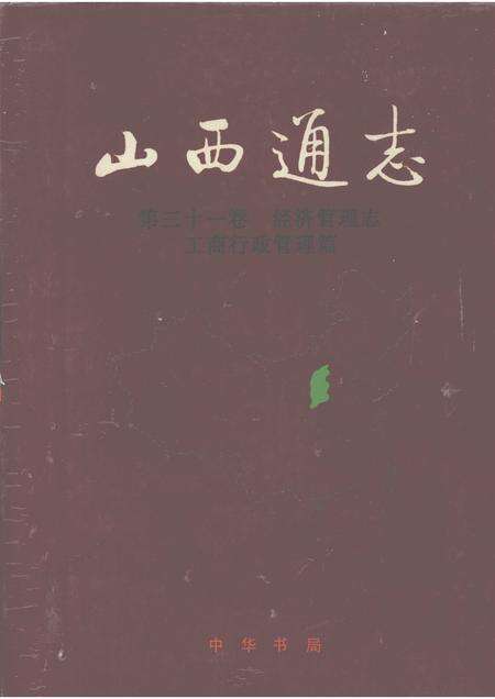1999-山西通志  第31卷  经济管理志  工商行政管理篇.pdf电子版_山西省志缩略图