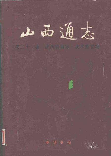 1999-山西通志  第31卷  经济管理志  技术监督篇.pdf电子版_山西省志缩略图