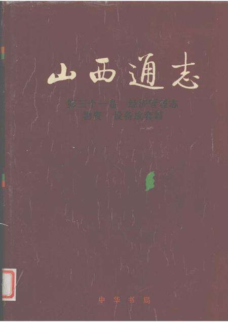 1999-山西通志  第31卷  经济管理志  物资、设备成套篇.pdf电子版_山西省志缩略图