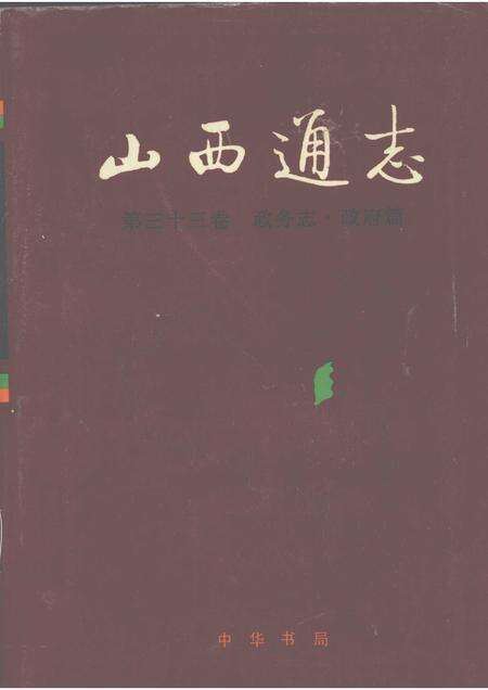1999-山西通志  第33卷  政务志  政府篇.pdf电子版_山西省志缩略图