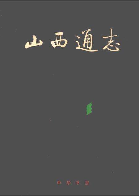 1999-山西通志  第34卷  政法志  警察篇.pdf电子版_山西省志