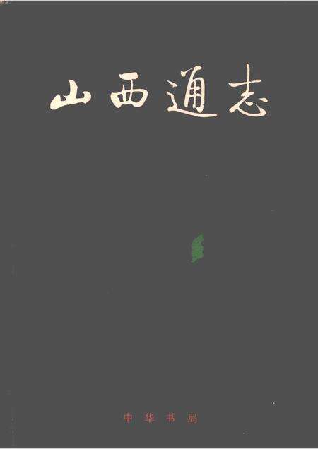 1999-山西通志  第37卷  教育志.pdf电子版_山西省志缩略图