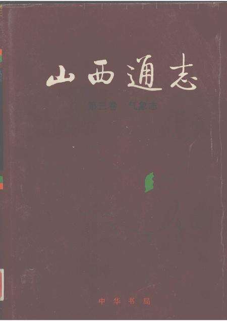 1999-山西通志  第3卷  气象志.pdf电子版_山西省志缩略图