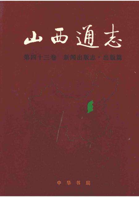 1999-山西通志  第43卷  新闻出版志  出版篇.pdf电子版_山西省志缩略图