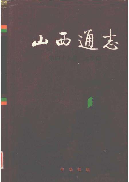 1999-山西通志  第49卷  大事记.pdf电子版_山西省志缩略图