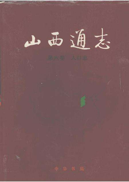 1999-山西通志  第6卷  人口志.pdf电子版_山西省志缩略图