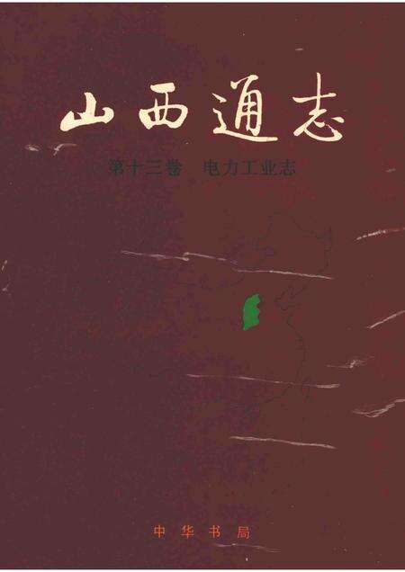 1999-山西通志  第十三卷  电力工业志.pdf电子版_山西省志缩略图