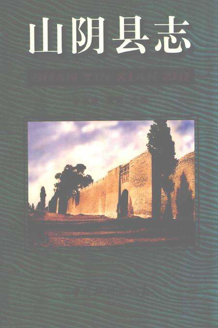 1999-山阴县志.pdf电子版_山西省志缩略图