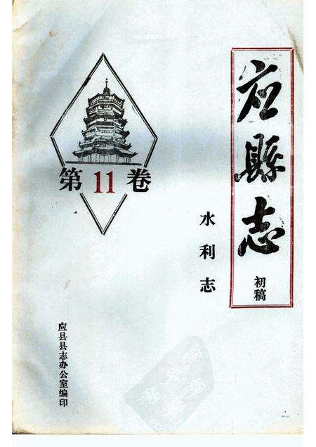 -《应县志》初稿  水利志  第11卷.pdf电子版_山西省志缩略图