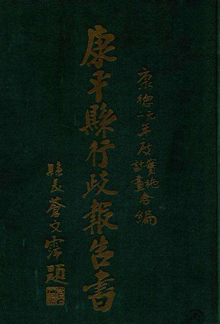 1935-康平县行政报告书  上.pdf电子版_辽宁省志缩略图