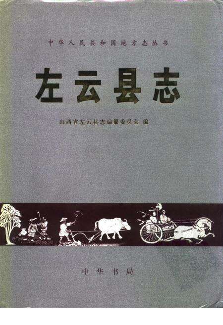 1999-左云县志.pdf电子版_山西省志缩略图