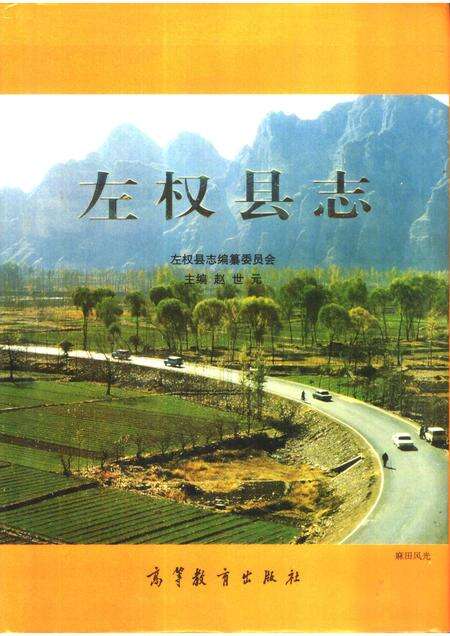 1999-左权县志.pdf电子版_山西省志缩略图