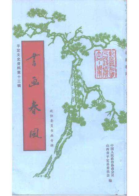 1999-平定文史资料  第13辑  政协委员书画专辑.pdf电子版_山西省志缩略图