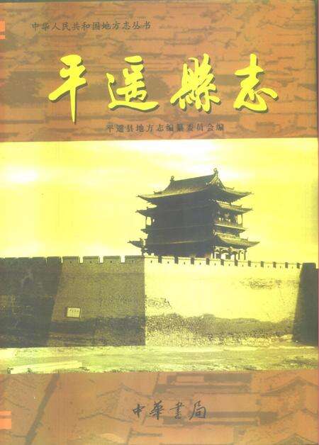 1999-平遥县志.pdf电子版_山西省志缩略图