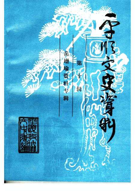 1999-平顺文史资料  第10辑.pdf电子版_山西省志缩略图