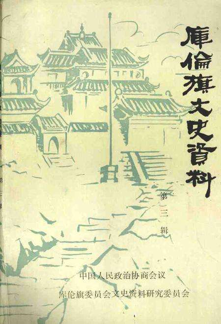 1999-库伦旗文史资料  第3辑.pdf电子版_内蒙古志缩略图