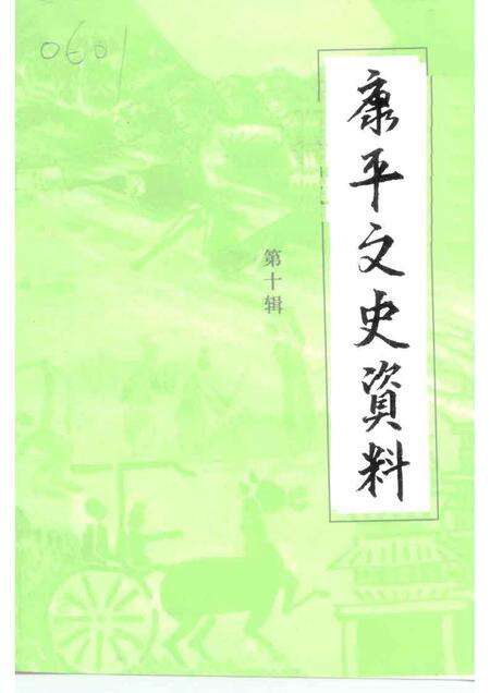 1999-康平县文史资料  第10辑.pdf电子版_辽宁省志缩略图