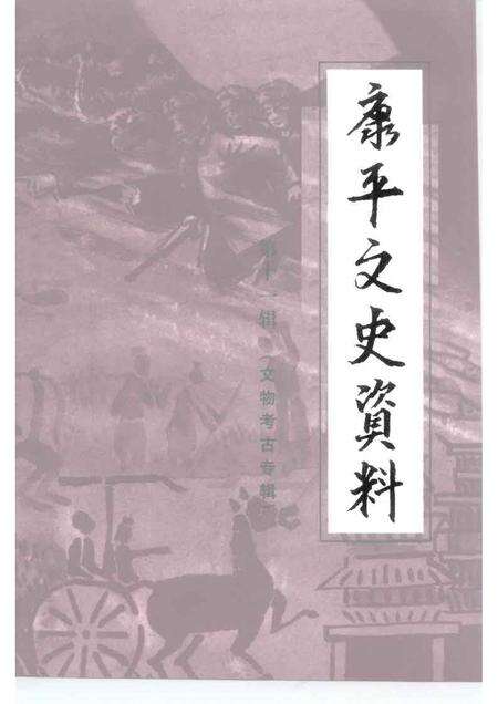 1999-康平县文史资料  第11辑.pdf电子版_辽宁省志缩略图