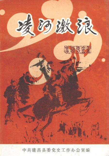 1999-建昌党史丛书  第3辑  凌河激浪  建昌党史专题综述集.pdf电子版_辽宁省志缩略图