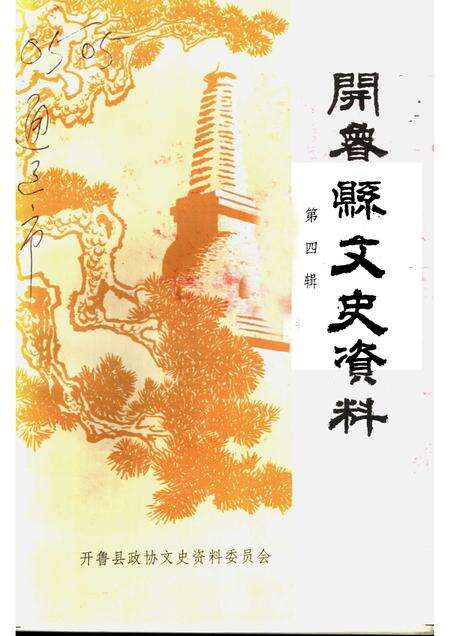 1999-开鲁县文史资料  第4辑.pdf电子版_内蒙古志缩略图