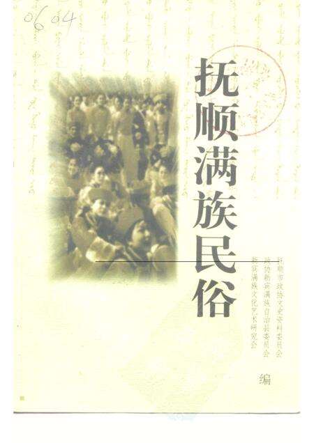 1999-抚顺满族民俗.pdf电子版_辽宁省志缩略图
