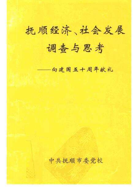 1999-抚顺经济、社会发展调查与思考.pdf电子版_辽宁省志缩略图