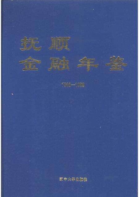 1999-抚顺金融年鉴  1998-1999.pdf电子版_辽宁省志缩略图