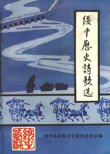 1999-文史资料  绥中县  第12辑  绥中历史诗歌选  附.pdf电子版_辽宁省志缩略图